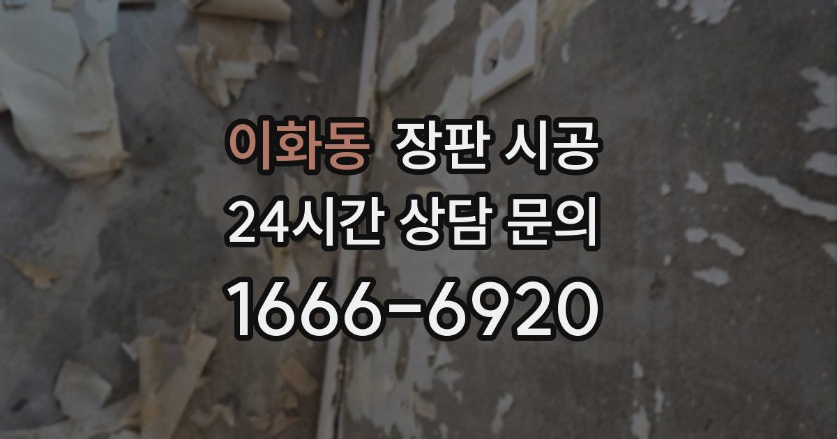 이화동 장판 시공