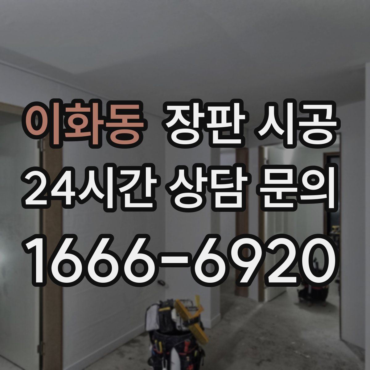 이화동 장판 시공