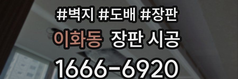 이화동 장판 시공