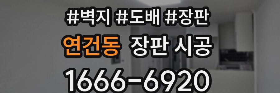 연건동 장판 시공