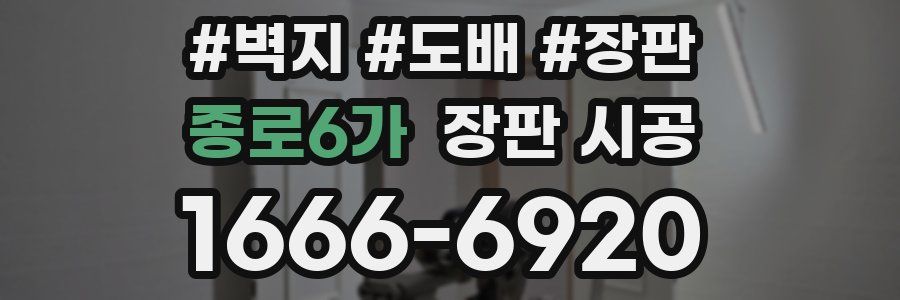 종로6가 장판 시공