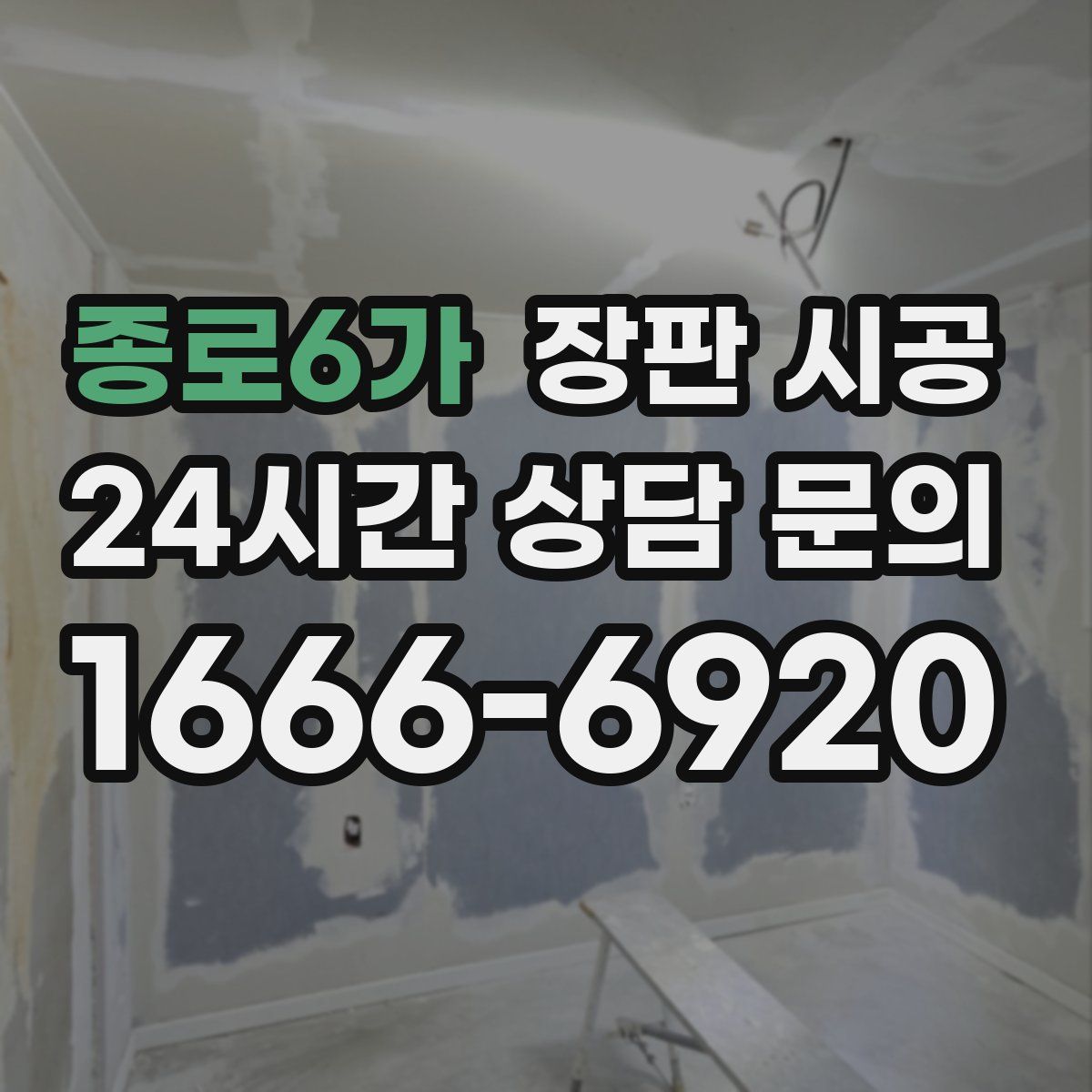 종로6가 장판 시공