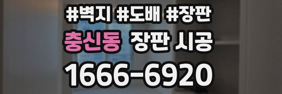 충신동 장판 시공