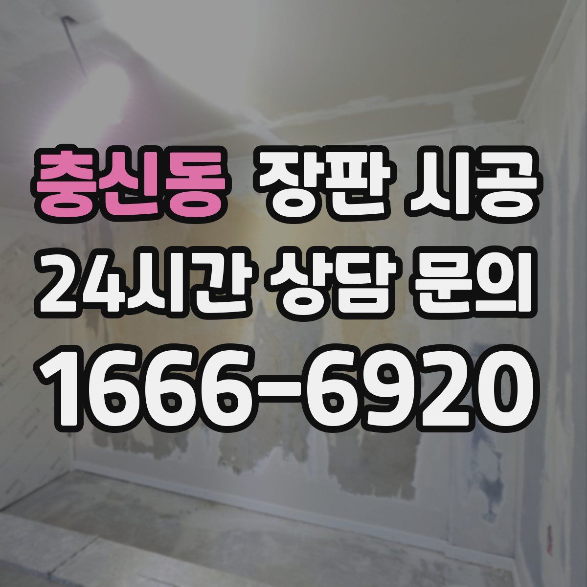 충신동 장판 시공