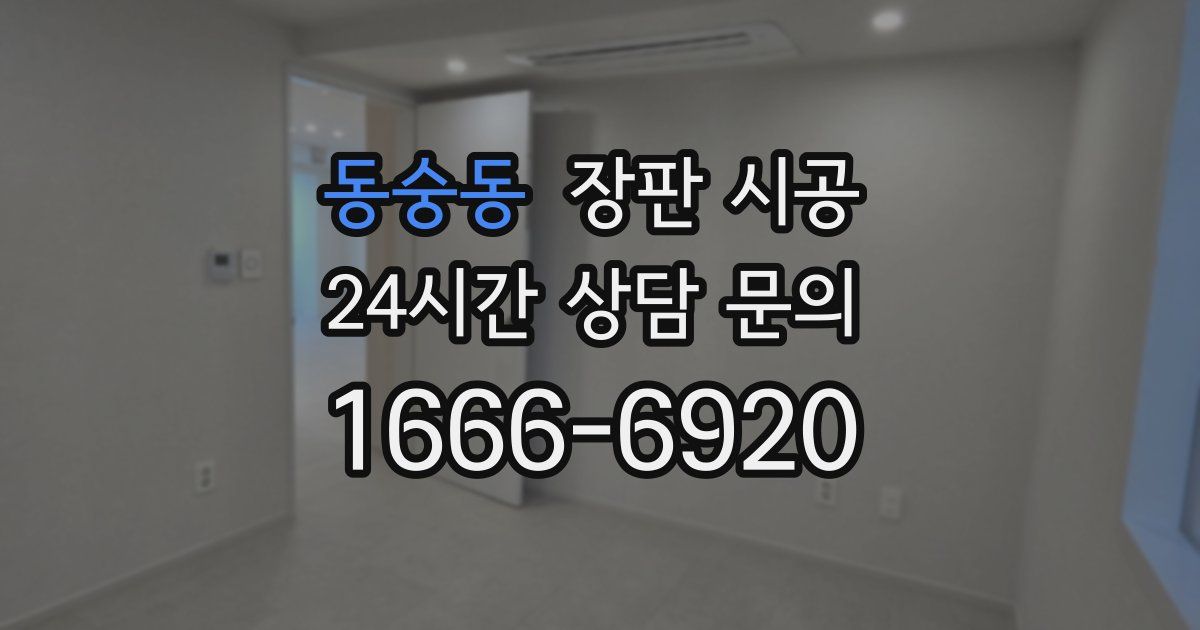 동숭동 장판 시공