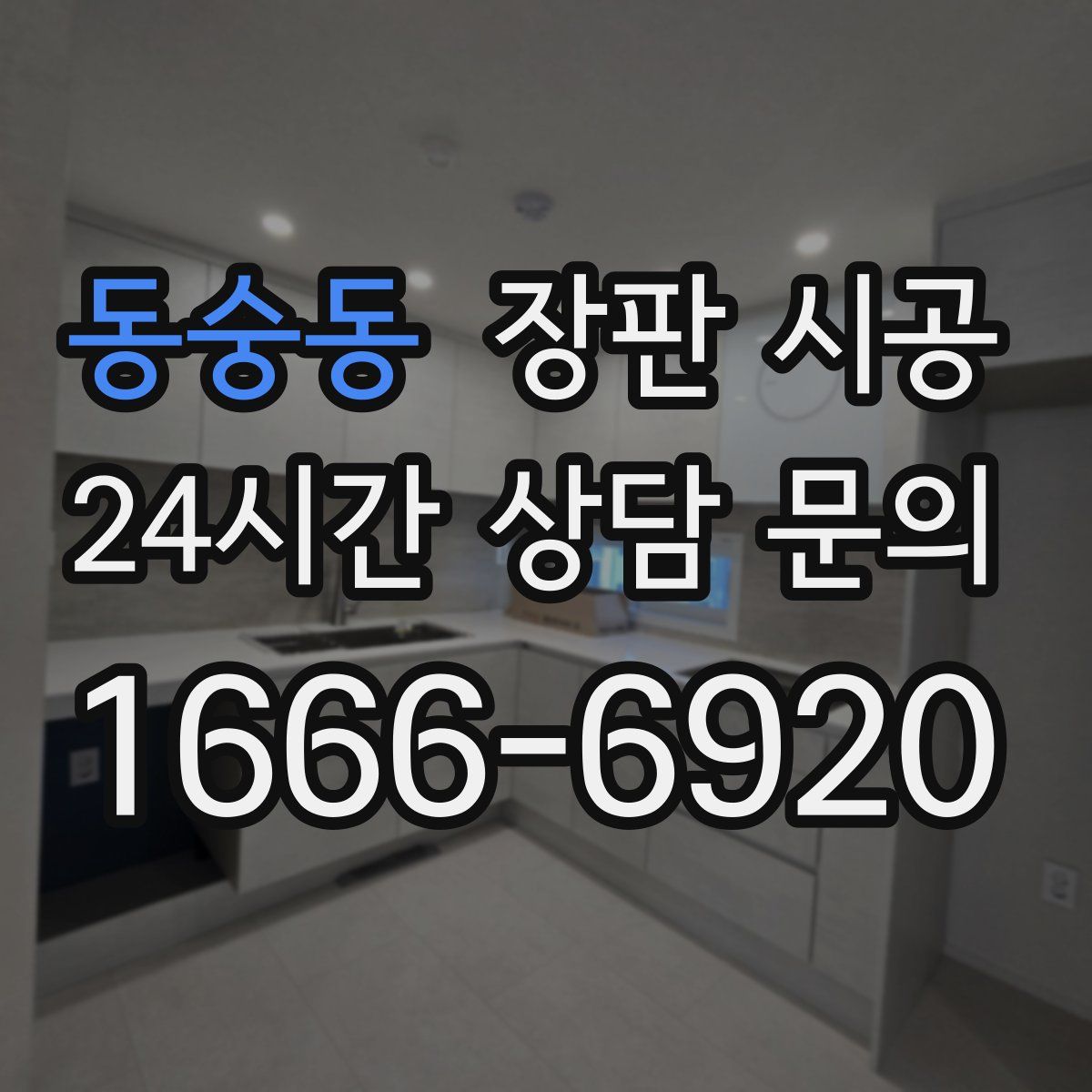 동숭동 장판 시공