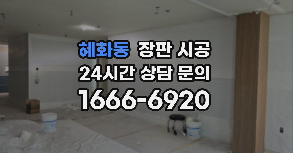 혜화동 장판 시공