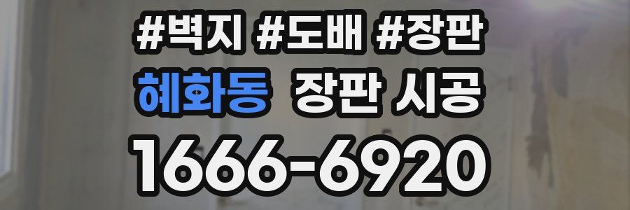 혜화동 장판 시공