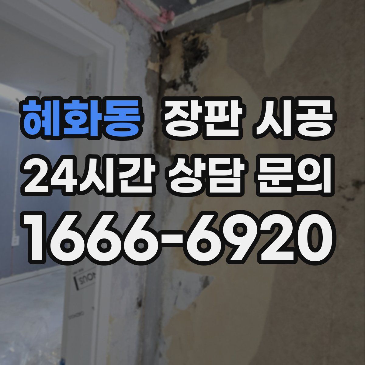 혜화동 장판 시공