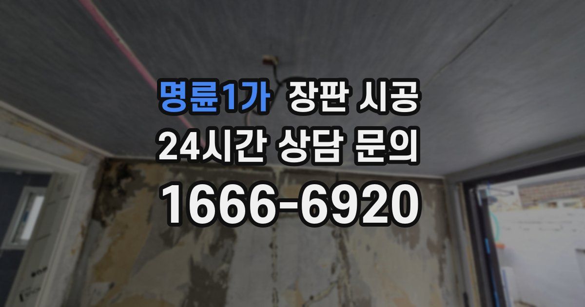명륜1가 장판 시공