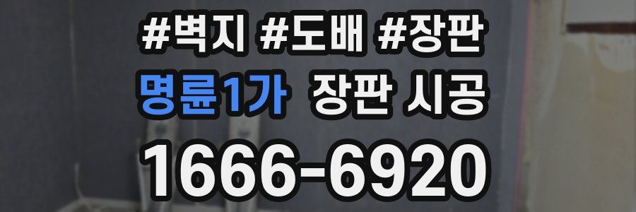 명륜1가 장판 시공