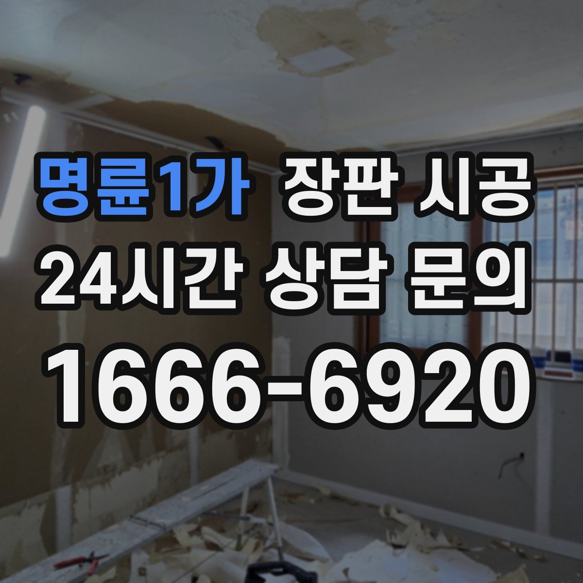 명륜1가 장판 시공