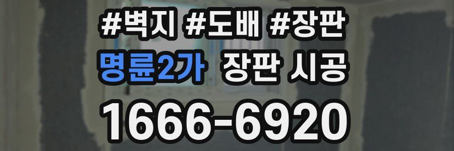명륜2가 장판 시공
