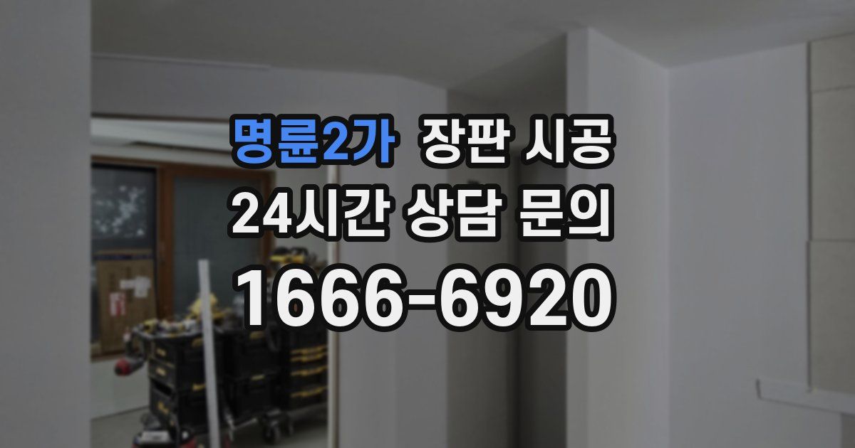 명륜2가 장판 시공