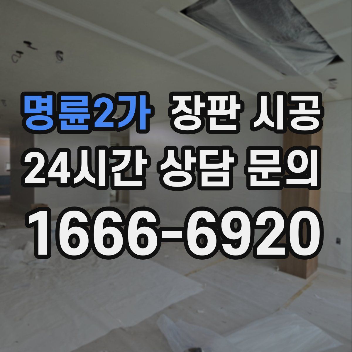 명륜2가 장판 시공