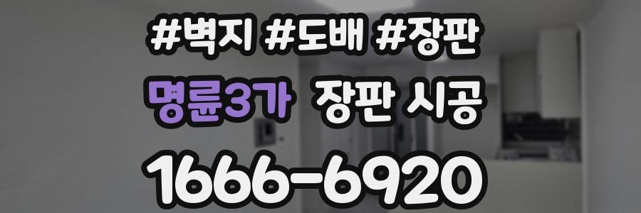 명륜3가 장판 시공