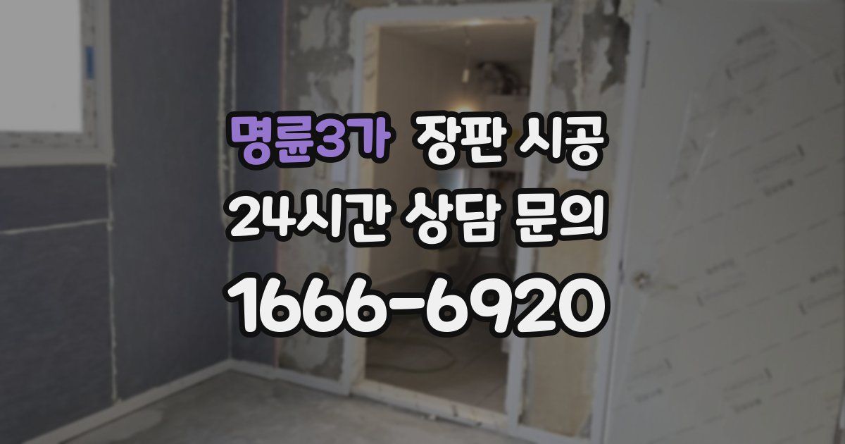 명륜3가 장판 시공