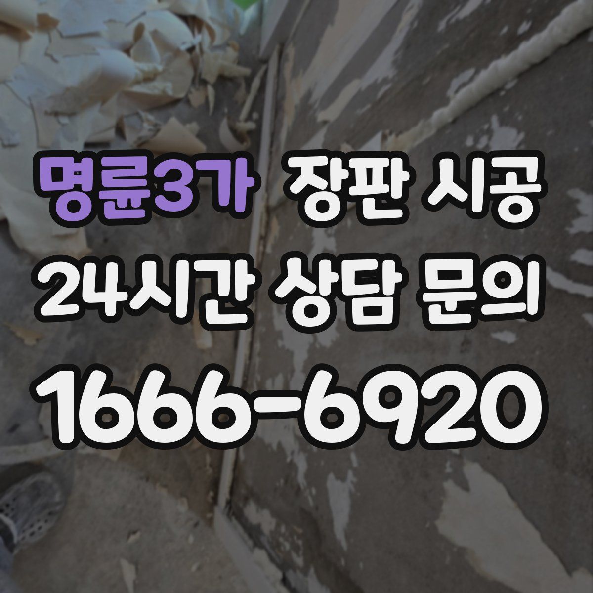 명륜3가 장판 시공