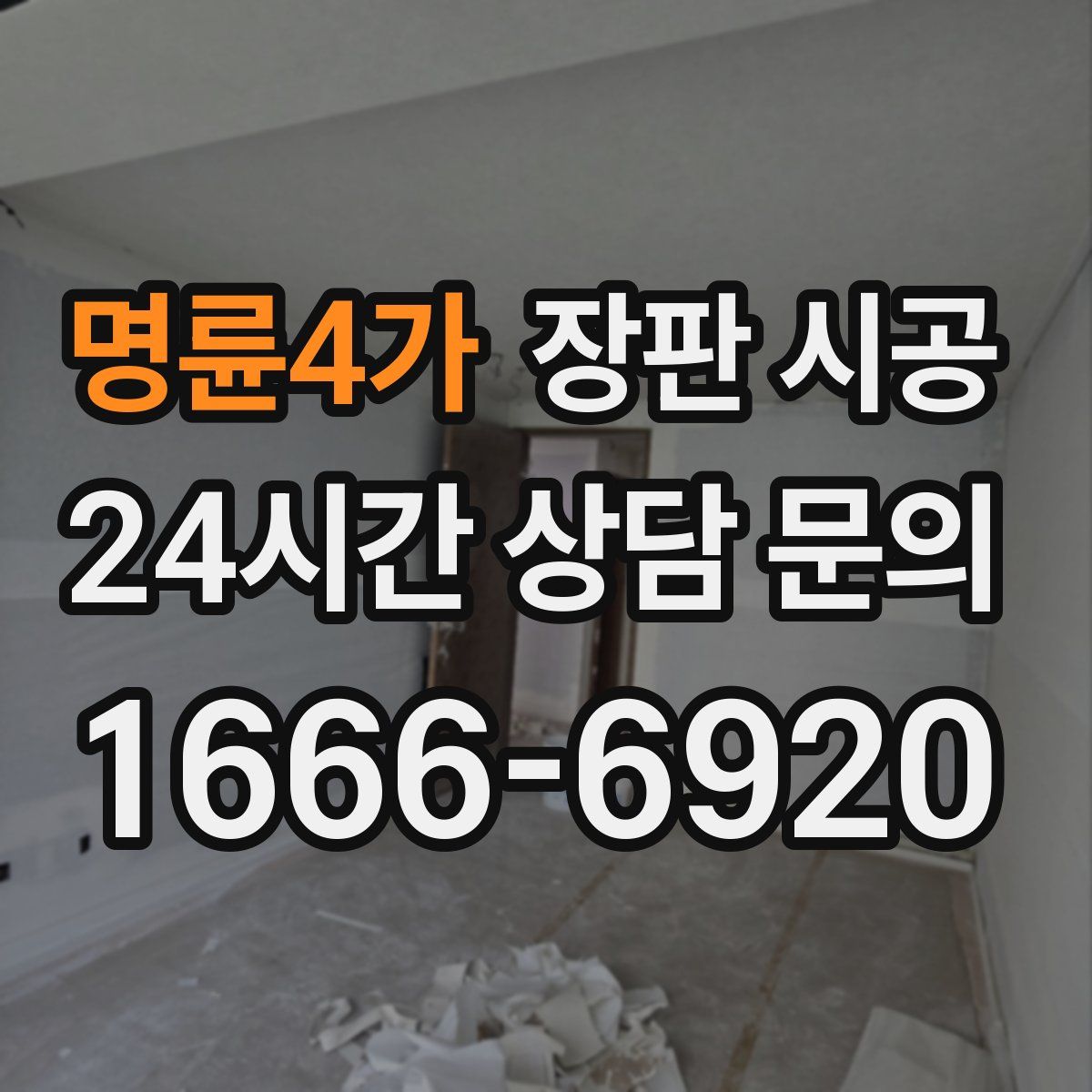 명륜4가 장판 시공