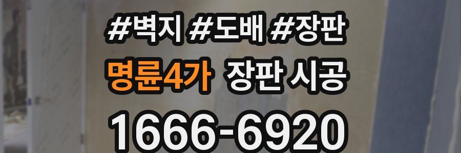 명륜4가 장판 시공