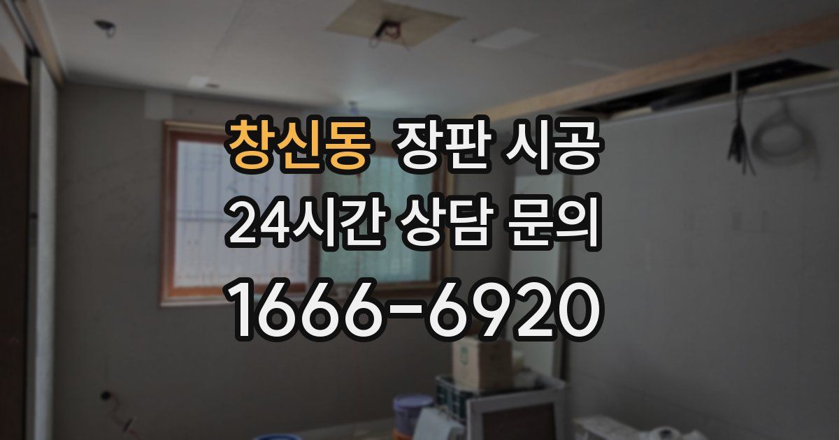 창신동 장판 시공