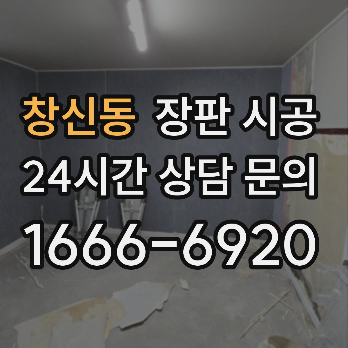 창신동 장판 시공
