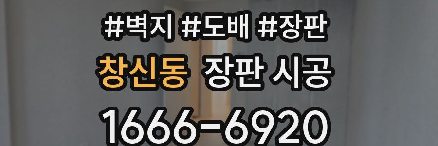창신동 장판 시공