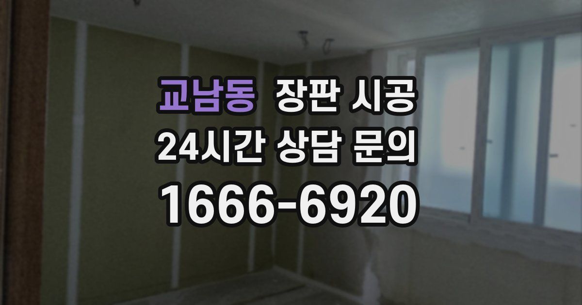교남동 장판 시공