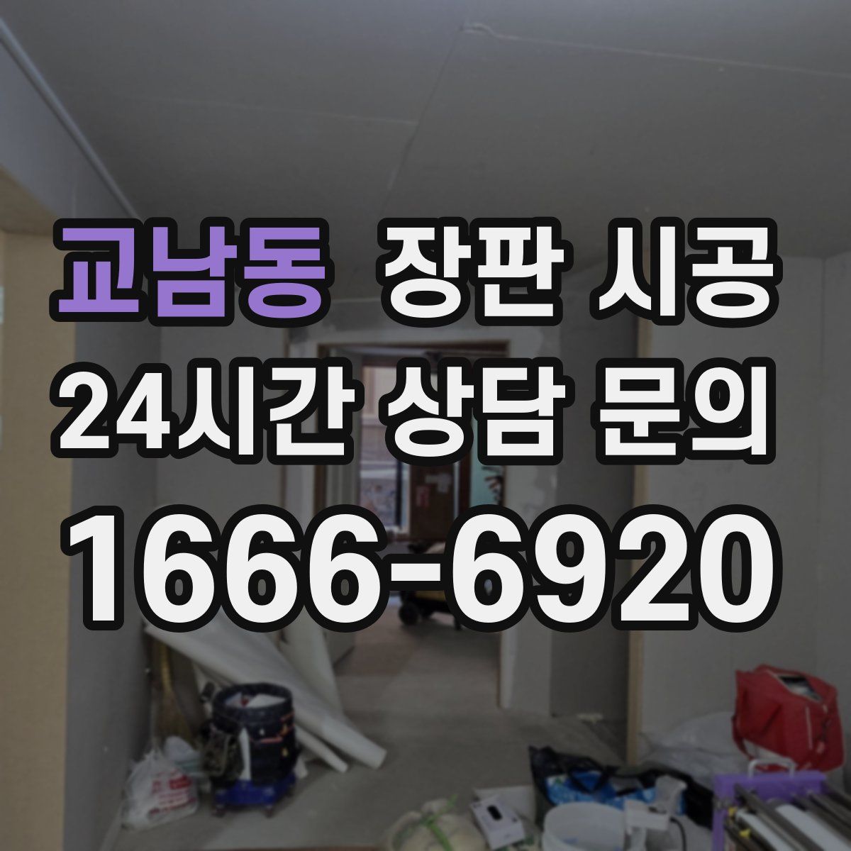 교남동 장판 시공