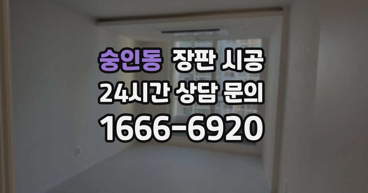 숭인동 장판 시공