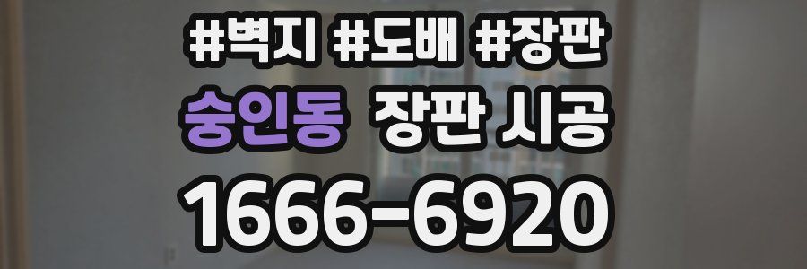 숭인동 장판 시공