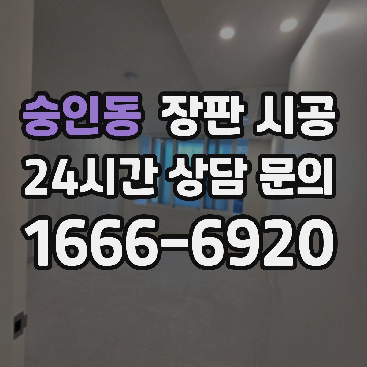 숭인동 장판 시공