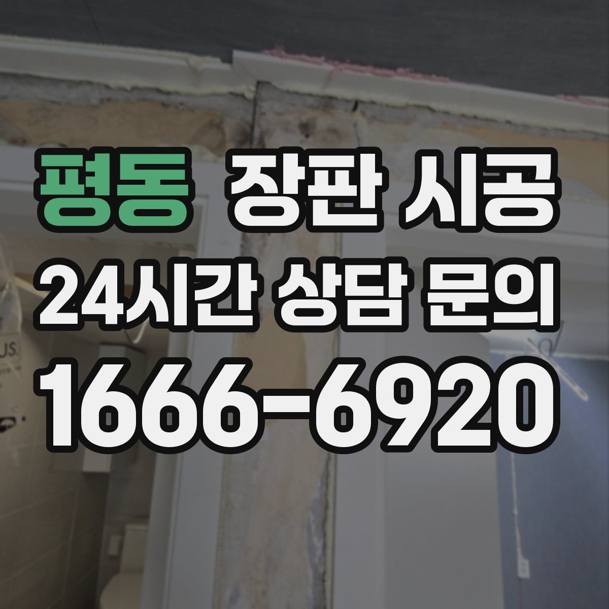 평동 장판 시공