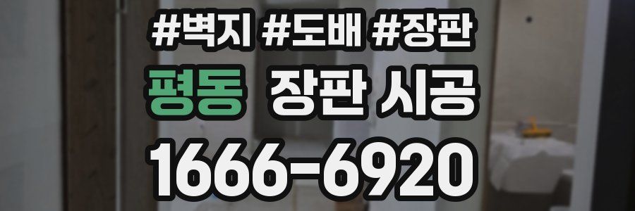 평동 장판 시공
