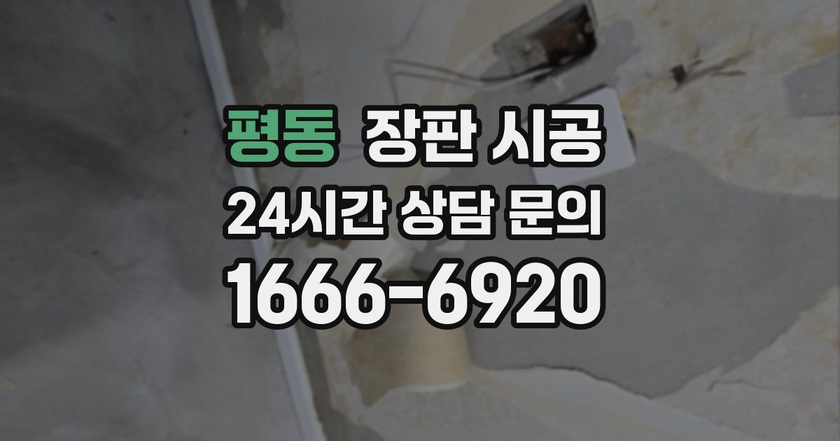 평동 장판 시공
