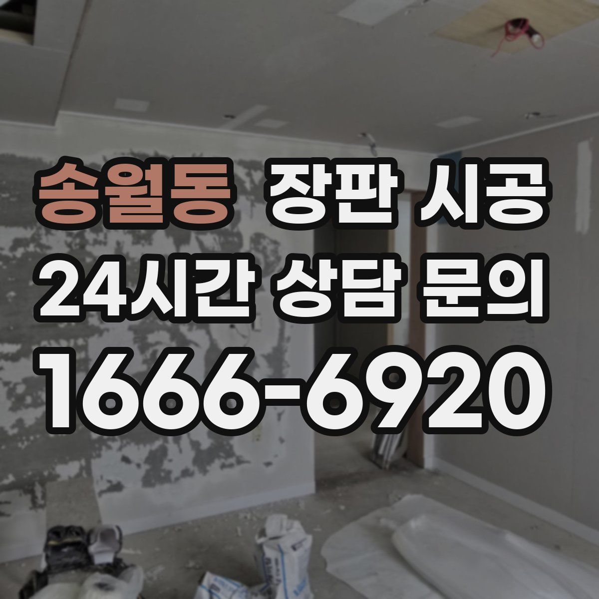 송월동 장판 시공
