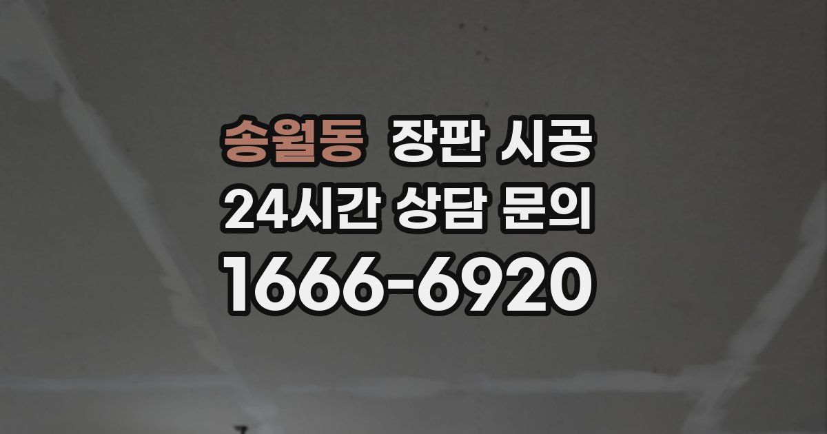송월동 장판 시공