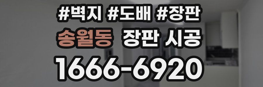 송월동 장판 시공