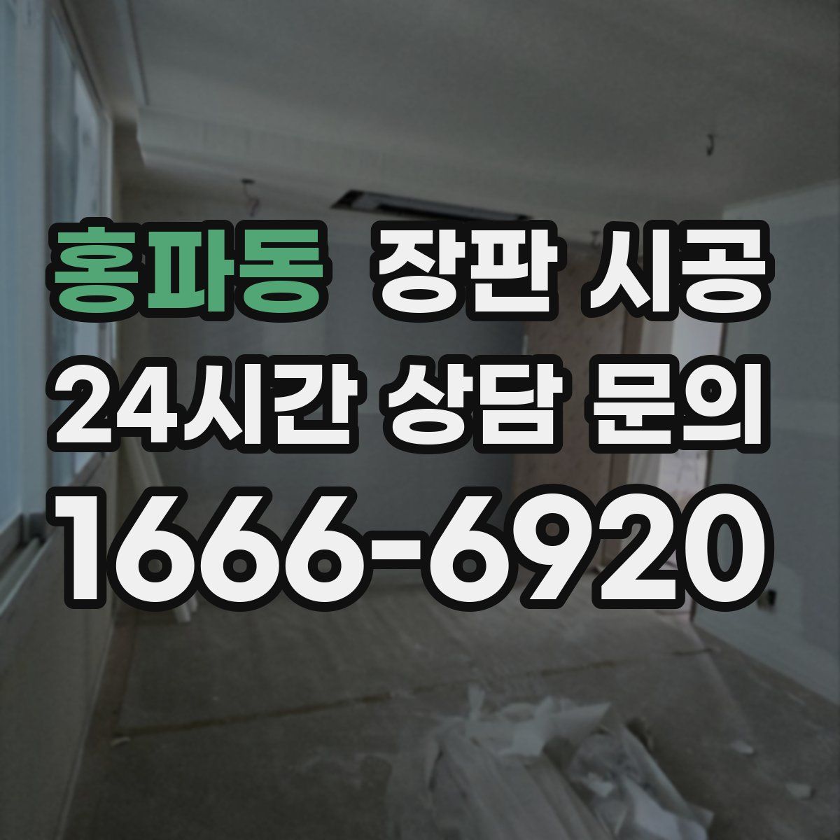 홍파동 장판 시공
