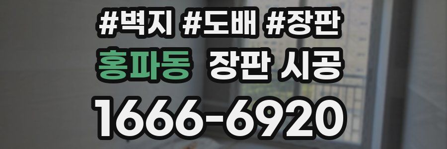 홍파동 장판 시공