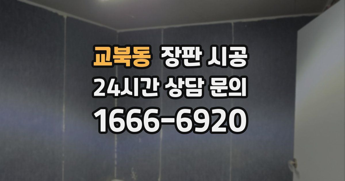 교북동 장판 시공