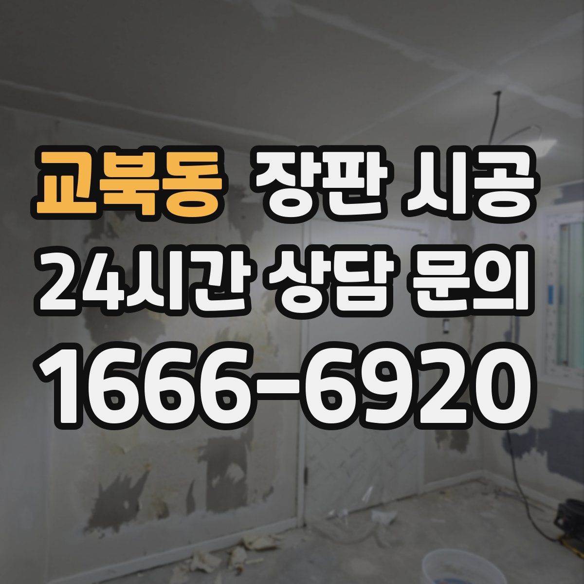 교북동 장판 시공