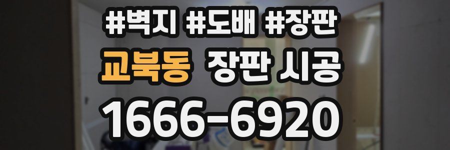 교북동 장판 시공