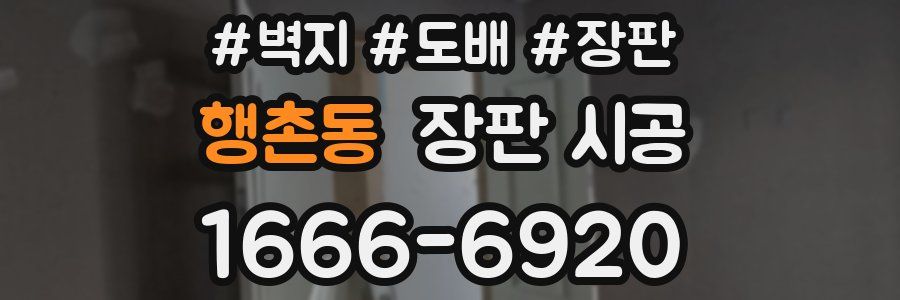 행촌동 장판 시공