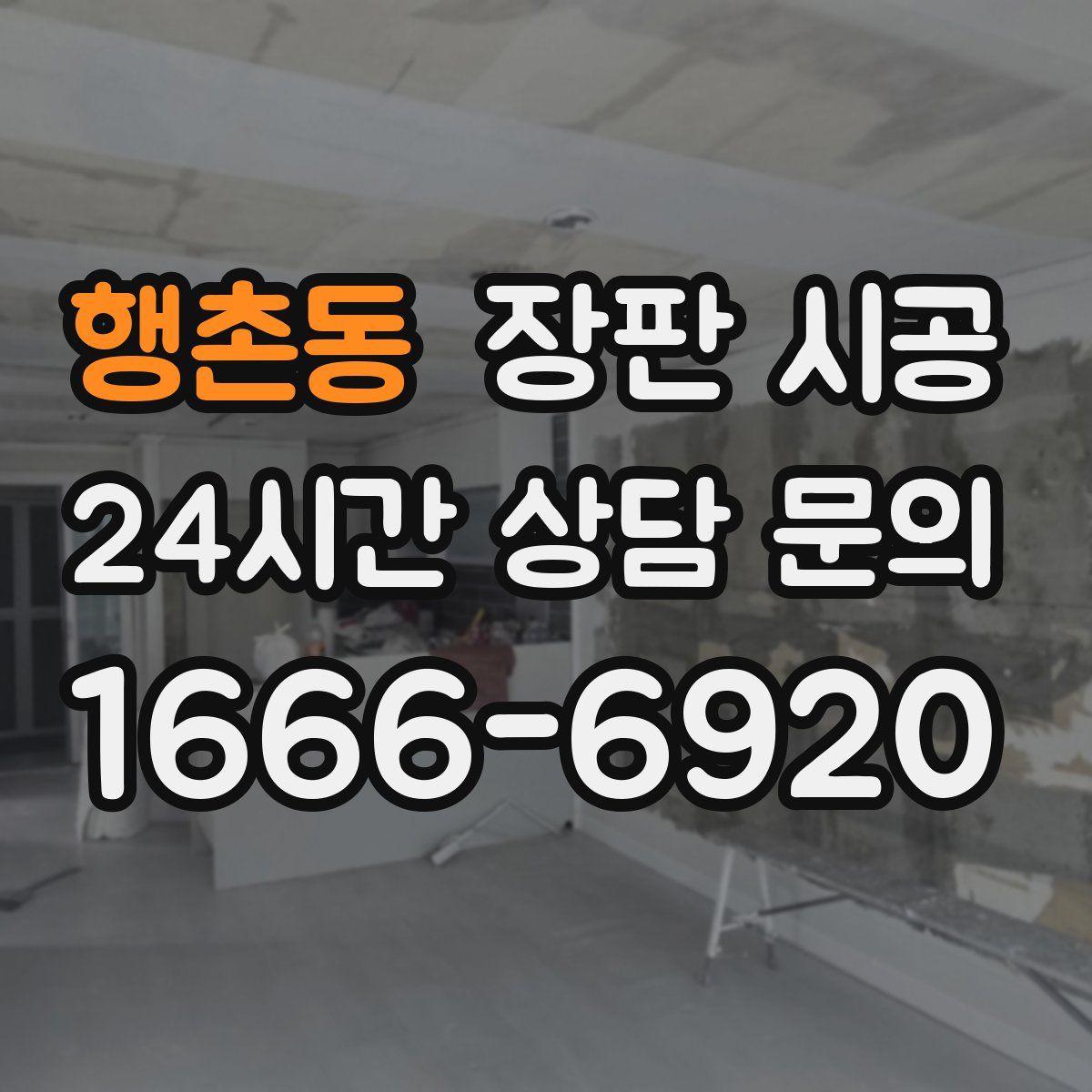 행촌동 장판 시공