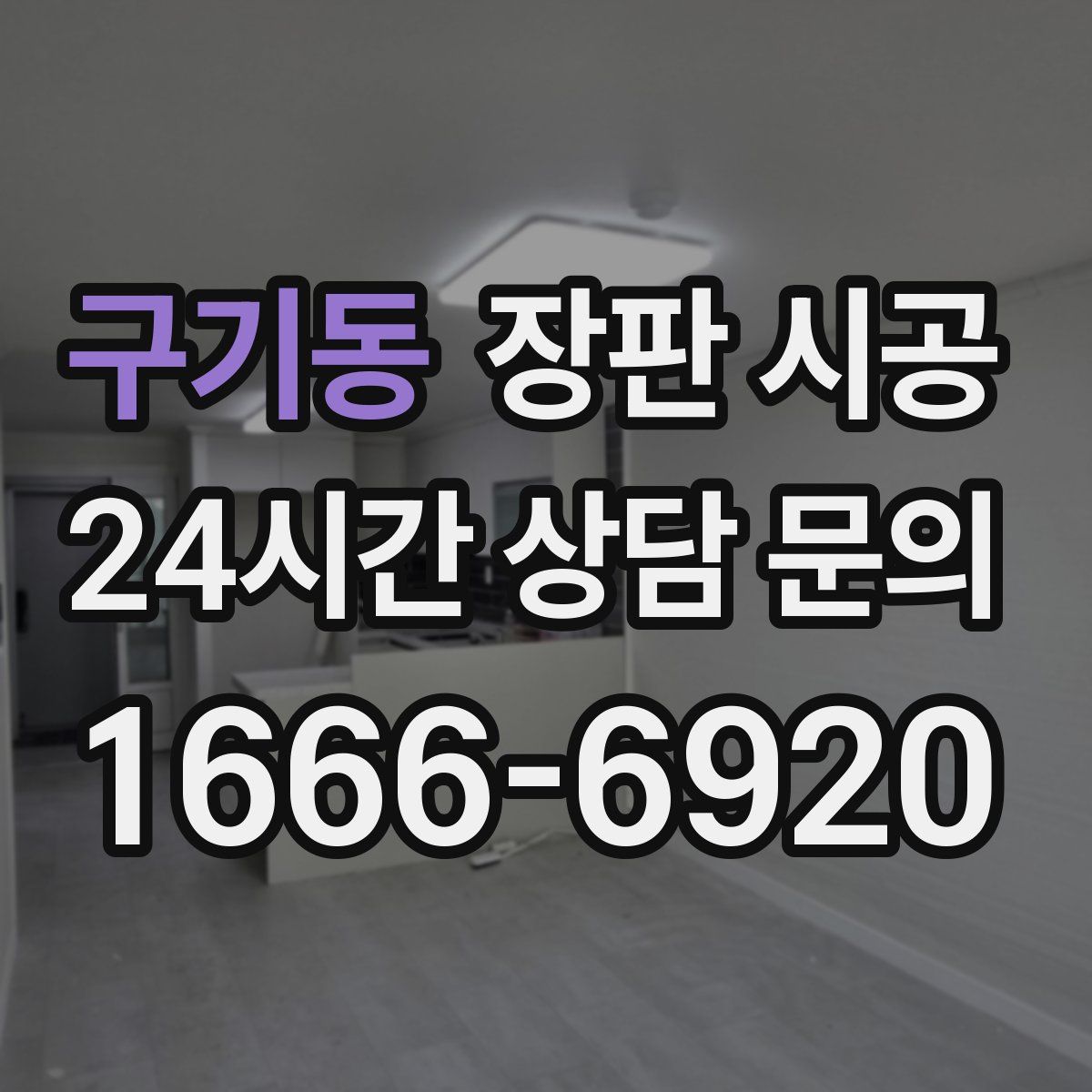 구기동 장판 시공