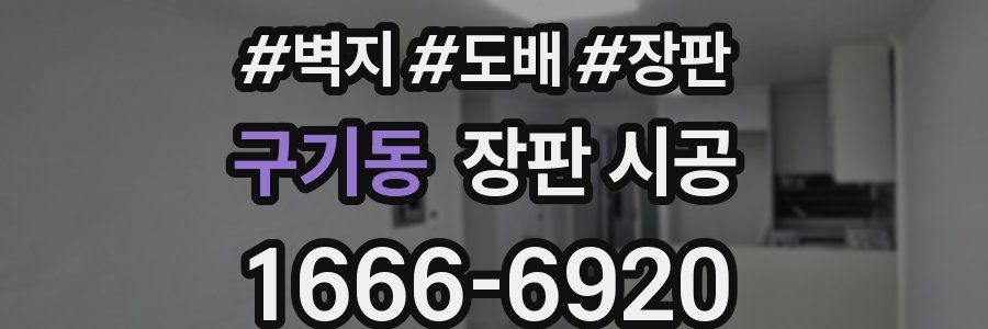 구기동 장판 시공