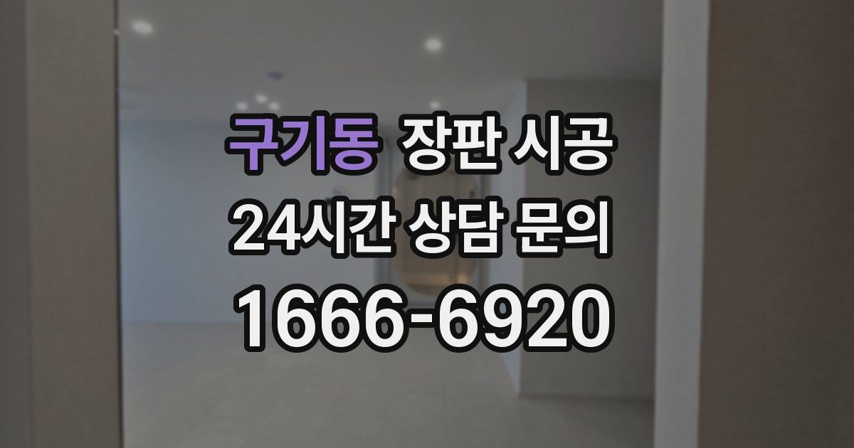 구기동 장판 시공