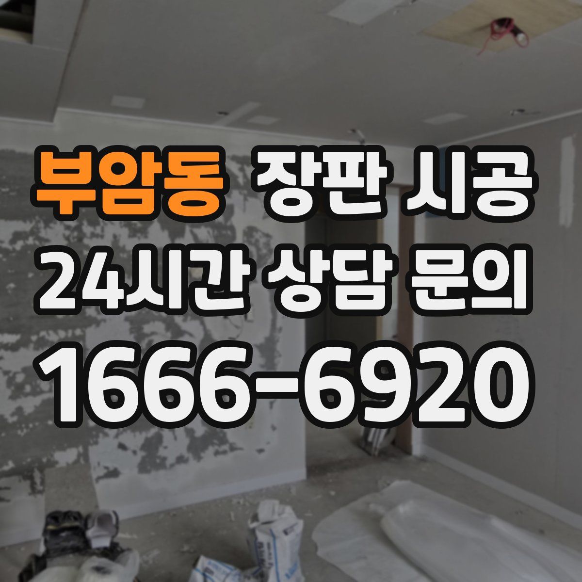 부암동 장판 시공