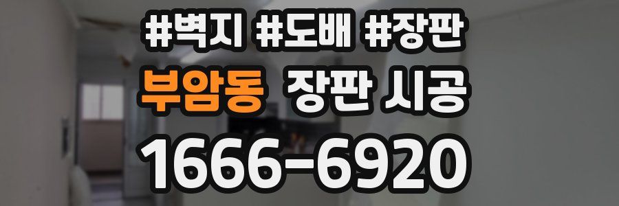 부암동 장판 시공